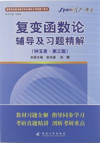 复变函数论辅导及习题精解