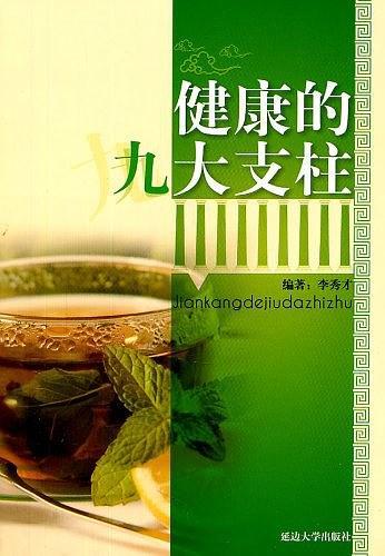 健康的九大支柱