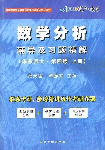 数学分析辅导及习题精解