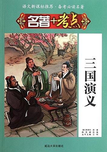 三国演义-名著+考点