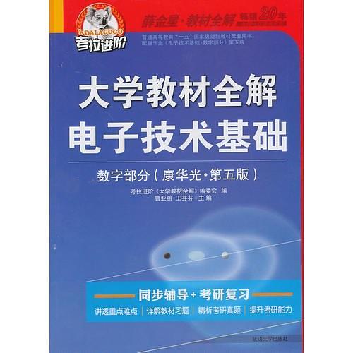 考拉—大学教材全解电子技术基础