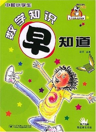 中国小学生数学知识早知道