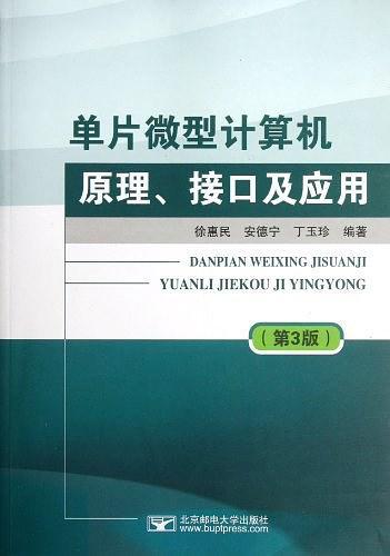 单片微型计算机原理、接口及应用-买卖二手书,就上旧书街