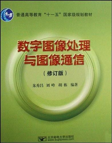 数字图像处理与图像通信