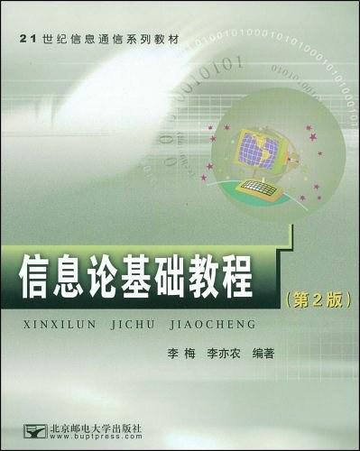 信息论基础教程