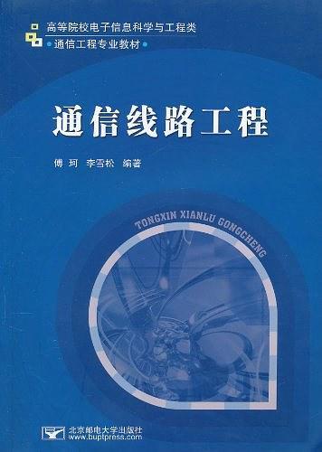 通信线路工程
