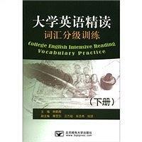 大学英语精读词汇分级训练