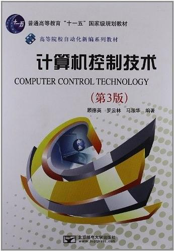 计算机控制技术