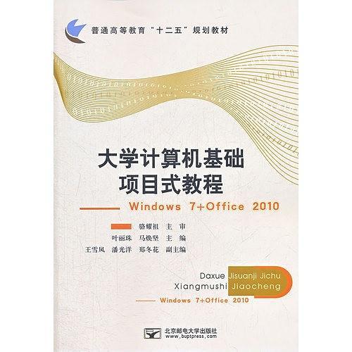 大学计算机基础项目式教程-Windows 7+office 2010