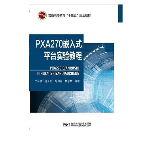 PXA270嵌入式平台实验教程