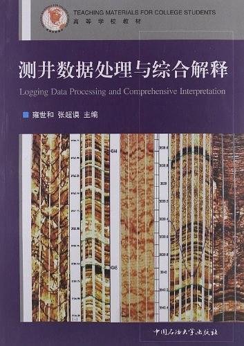 测井数据处理与综合解释