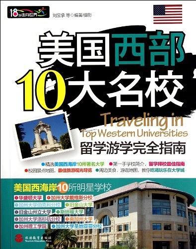 美国西部10大名校留学游学完全指南-买卖二手书,就上旧书街