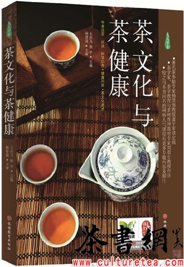 《茶文化与茶健康》