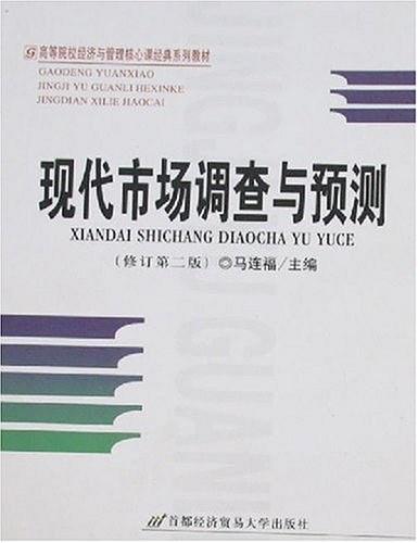 现代市场调查与预测