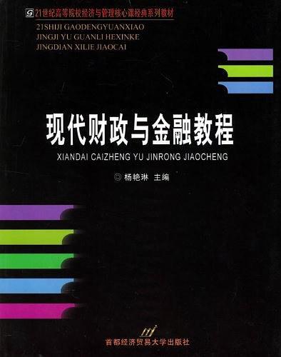 现代财政与金融教程