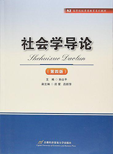 社会学导论