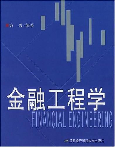 金融工程学