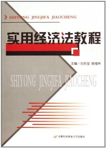实用经济法教程