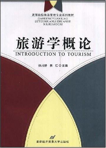 旅游学概论