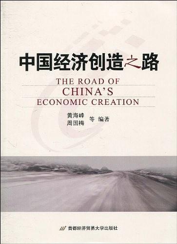 中国经济创造之路