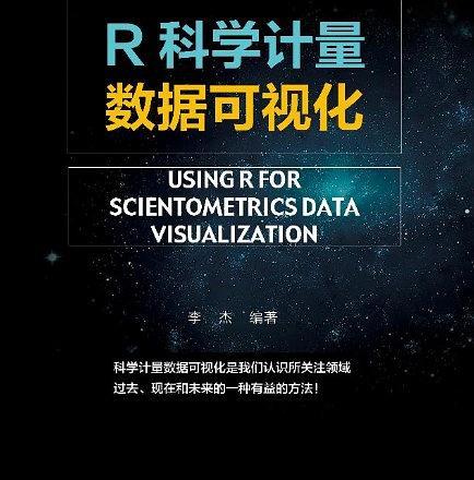 R科学计量数据可视化