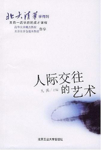 人际交往的艺术
