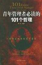 青年管理者必读的101个哲理