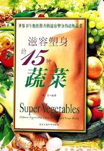 滋容塑身的15种蔬菜-买卖二手书,就上旧书街