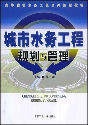 城市水务工程规划与管理