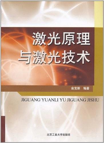 激光原理与激光技术
