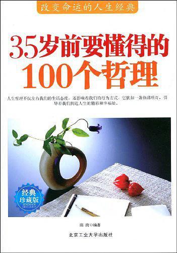 35岁前要懂得的100个哲理