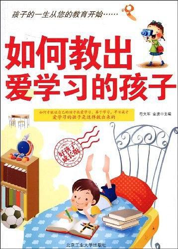 如何教出爱学习的孩子