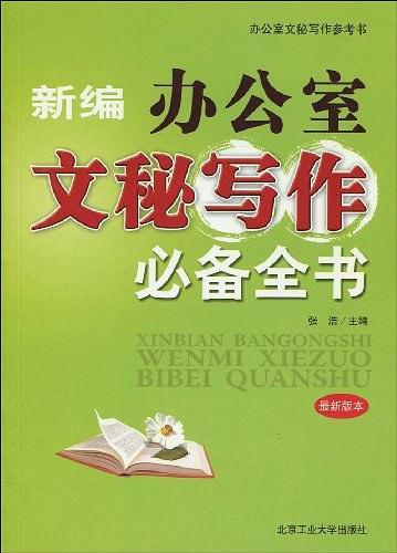 新编办公室文秘写作必备全书