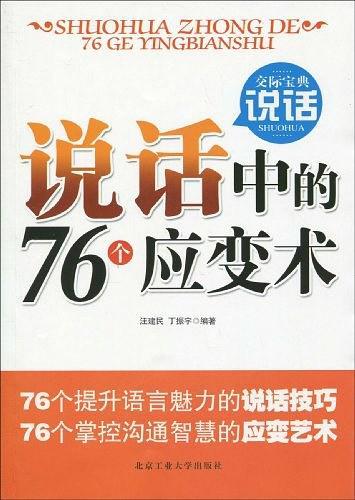 说话中的76个应变术