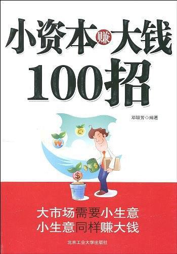 小资本赚大钱100招