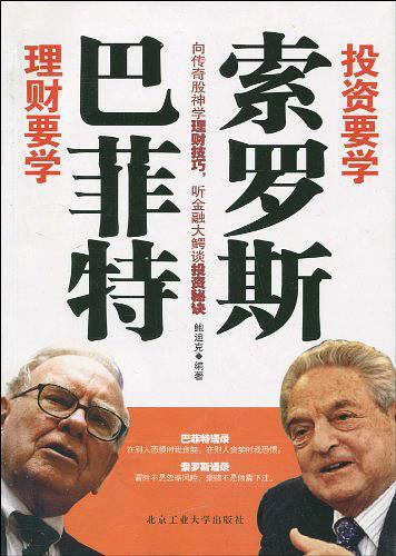 投资要学索罗斯 理财要学巴菲特