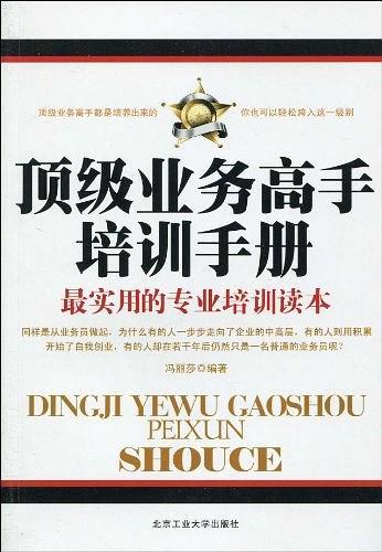 顶级业务高手培训手册