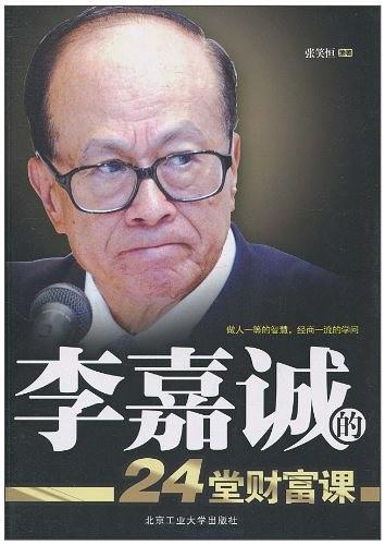 李嘉诚的24堂财富课