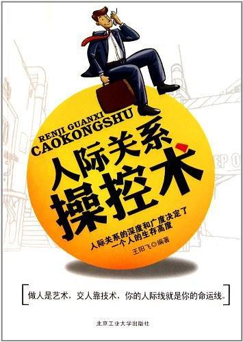 人际关系操控术