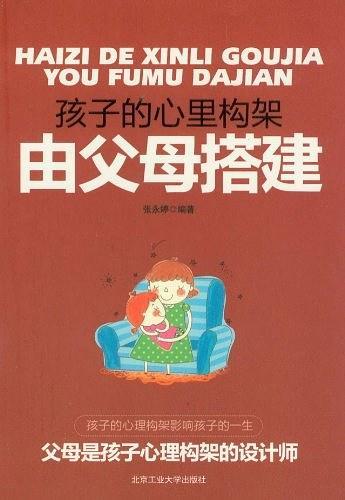 孩子的心里构架由父母搭建