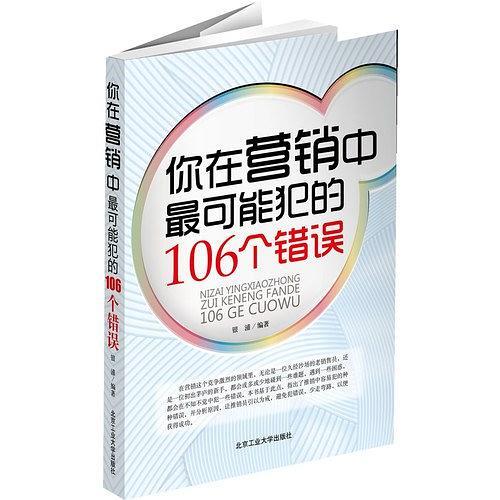 你在营销中最可能犯的106个错误