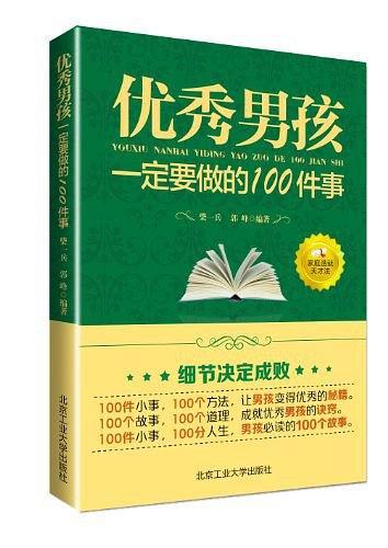 优秀男孩一定要做的100件事