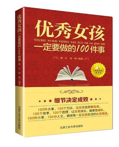 优秀女孩要做的100件事-买卖二手书,就上旧书街