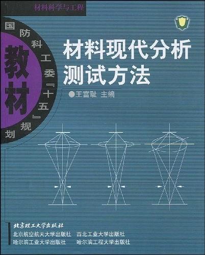 材料现代分析测试方法