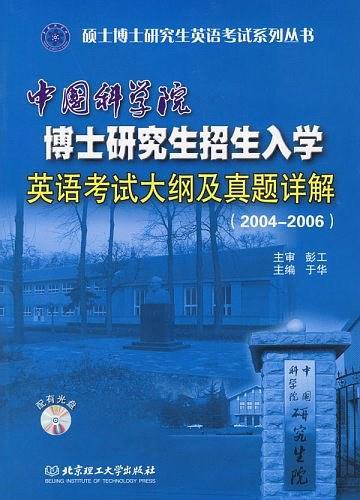 中国科学院博士研究生招生入学英语考试大纲及真题详解