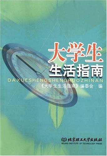 大学生生活指南