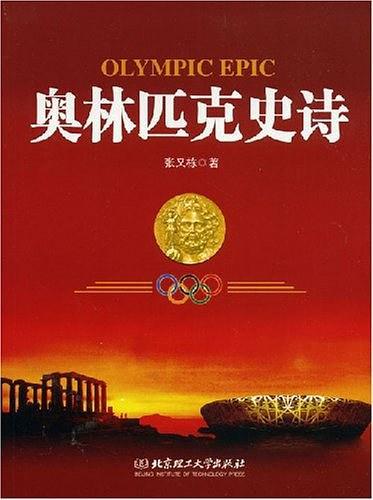 奥林匹克史诗