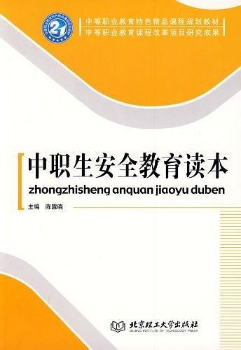 中职生安全教育读本