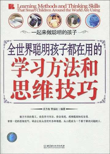 全世界聪明孩子都在用的学习方法和思维技巧