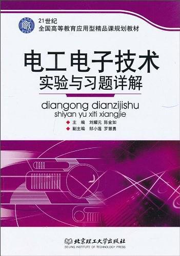 电工电子技术实验与习题详解